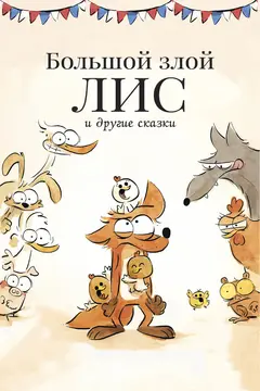Постер Большой злой лис и другие сказки