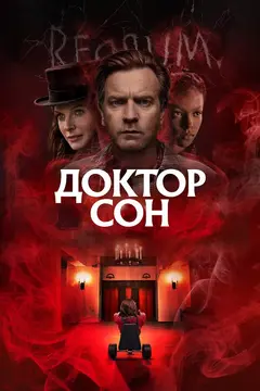 Постер Доктор Сон