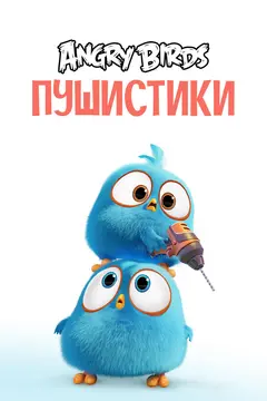 Постер Angry Birds. Пушистики