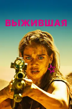 Постер Выжившая
