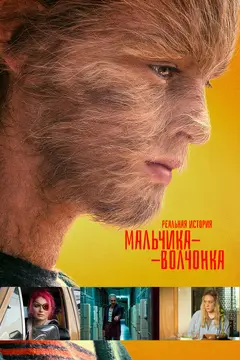 Постер Реальная история мальчика-волчонка