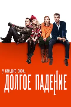 Постер Долгое падение