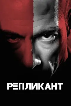 Постер Репликант