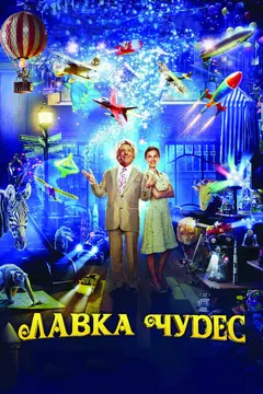 Постер Лавка чудес