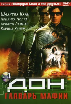 Постер Дон. Главарь мафии