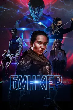 Постер Бункер