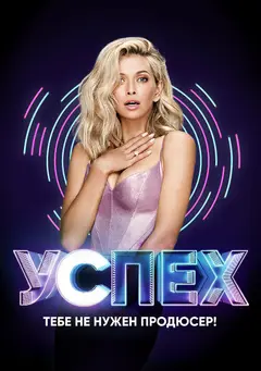Постер Успех