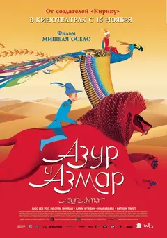 Постер Азур и Азмар
