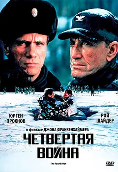 Постер Четвертая война