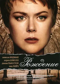 Постер Рождение