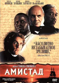 Постер Амистад