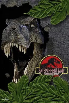 Постер Парк Юрского периода 2: Затерянный мир