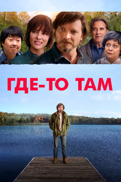 Постер Где-то там