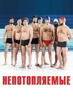 Постер Непотопляемые