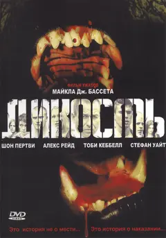 Постер Дикость
