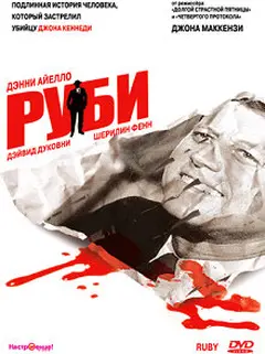 Постер Руби