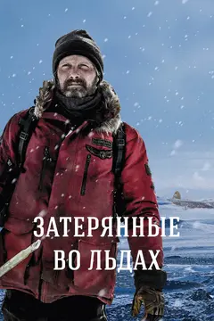 Постер Затерянные во льдах
