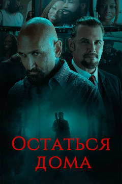 Постер Остаться дома