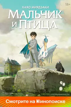 Постер Мальчик и птица