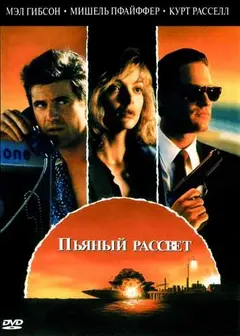 Постер Пьяный рассвет