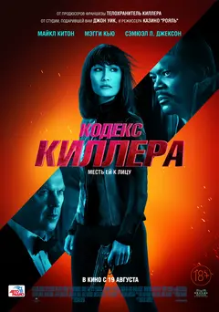 Постер Кодекс киллера