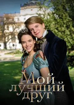 Постер Мой лучший друг