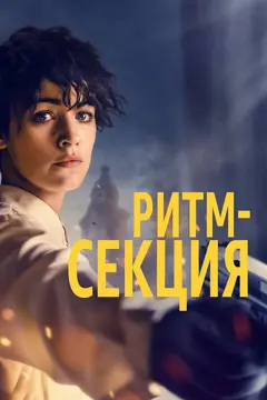 Постер Ритм-секция