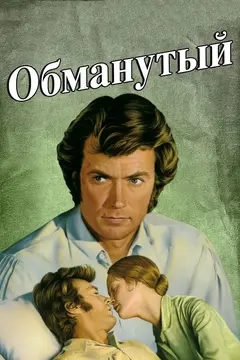 Постер Обманутый
