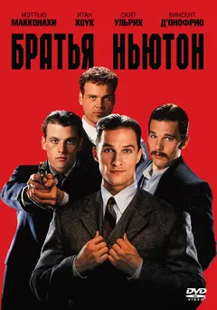 Постер Братья Ньютон