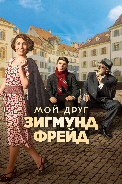Постер Мой друг Зигмунд Фрейд