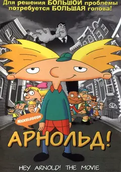 Постер Арнольд!