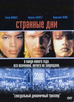 Постер Странные дни