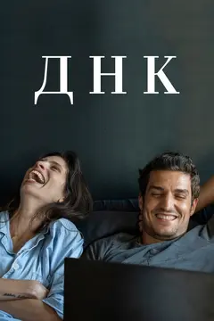 Постер ДНК