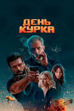Постер День курка