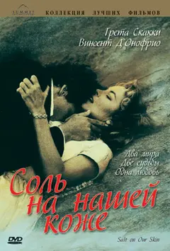 Постер Соль на нашей коже