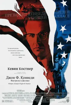 Постер Джон Ф. Кеннеди: Выстрелы в Далласе