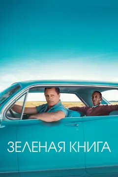Постер Зеленая книга