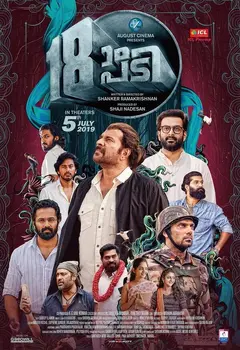 Постер 18ാം പടി
