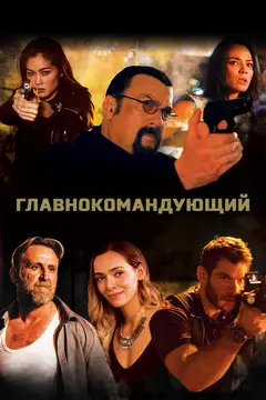 Постер Главнокомандующий