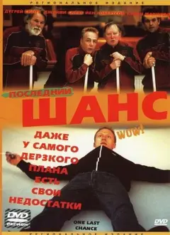 Постер Последний шанс