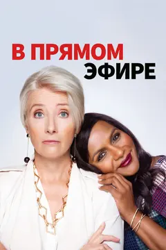 Постер В прямом эфире