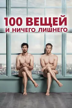 Постер 100 вещей и ничего лишнего