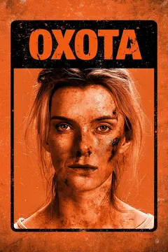 Постер Охота