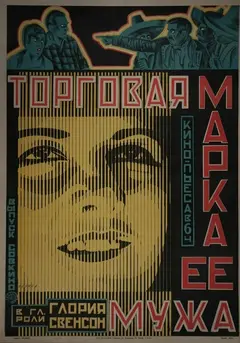 Постер Торговая марка её мужа