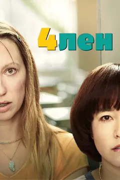 Постер 4лен