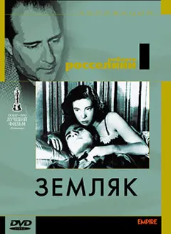 Постер Земляк