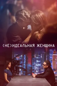Постер (Не)идеальная женщина