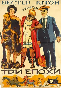 Постер Три эпохи