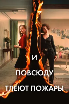 Постер И повсюду тлеют пожары
