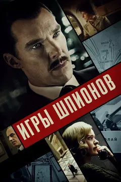 Постер Игры шпионов